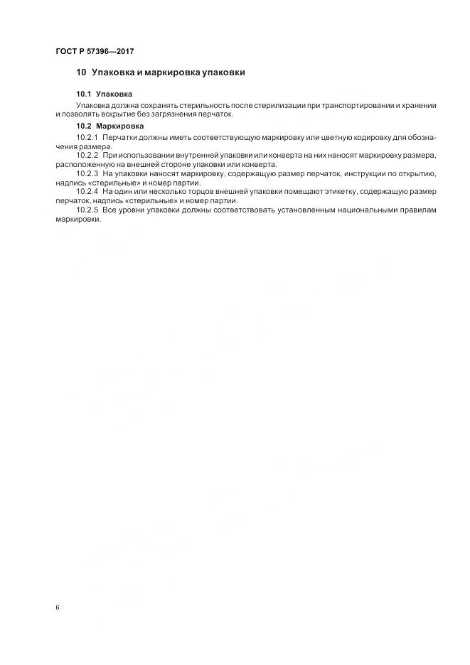 ГОСТ Р 57396-2017, страница 10