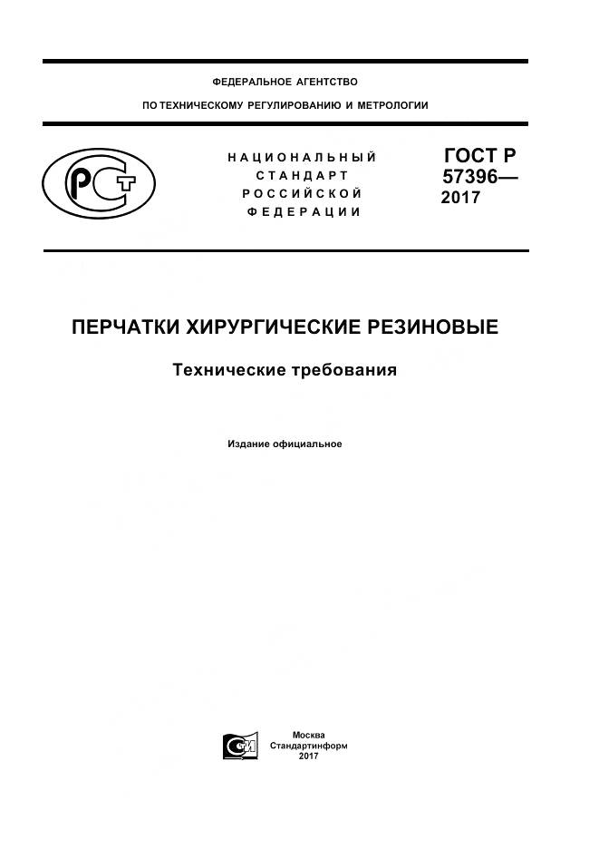 ГОСТ Р 57396-2017, страница 1