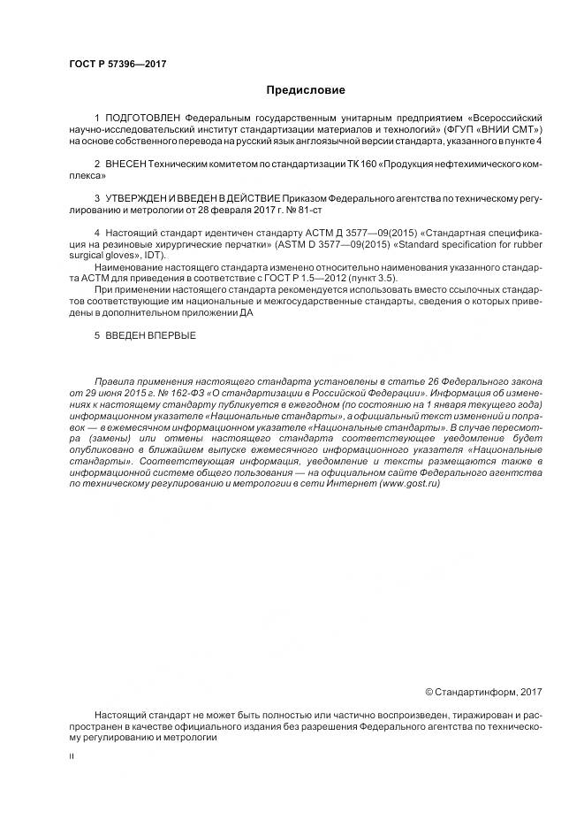 ГОСТ Р 57396-2017, страница 2