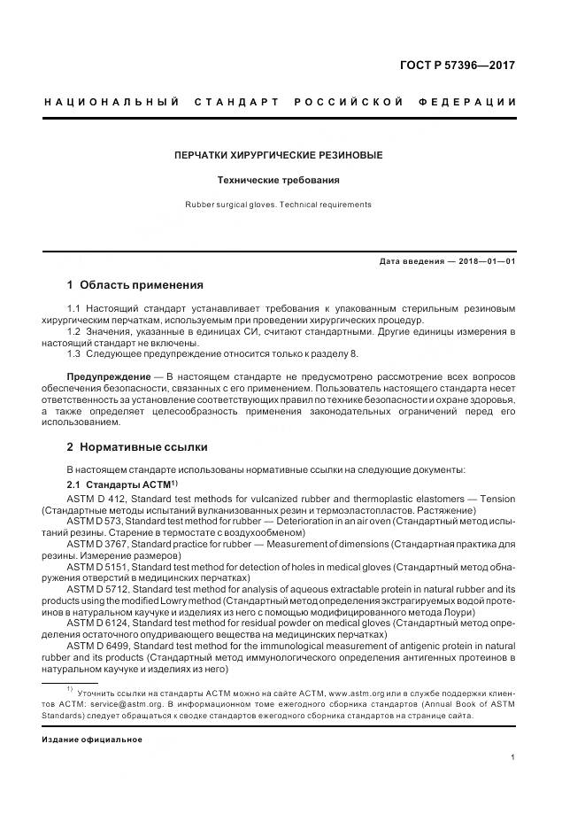 ГОСТ Р 57396-2017, страница 5