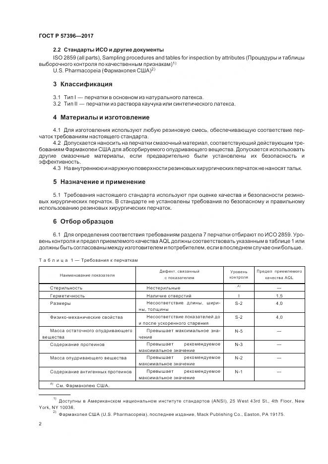 ГОСТ Р 57396-2017, страница 6