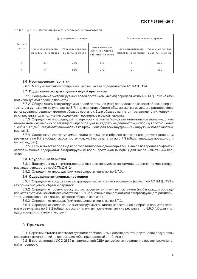 ГОСТ Р 57396-2017, страница 9
