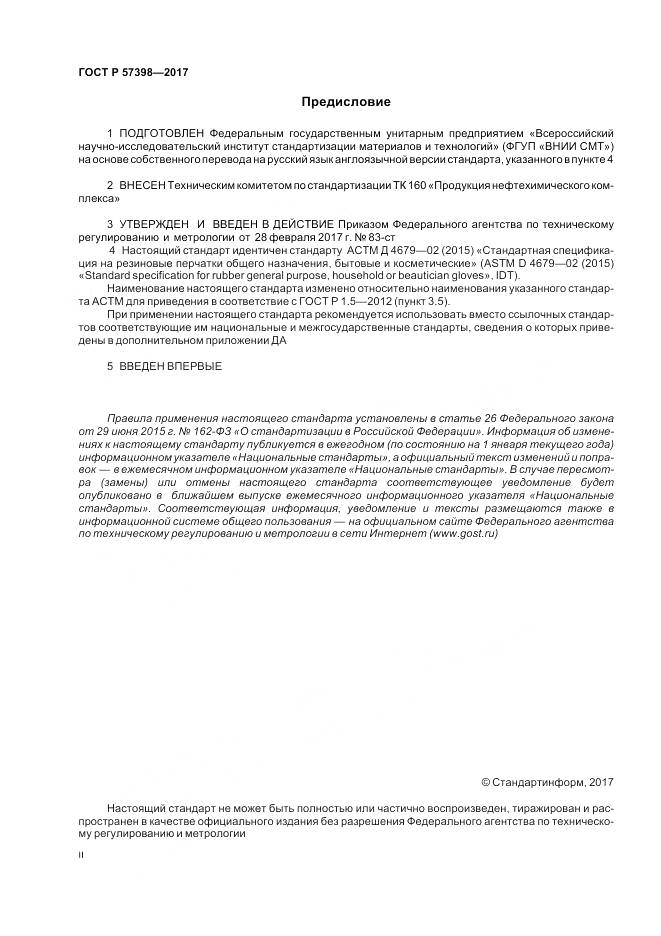 ГОСТ Р 57398-2017, страница 2
