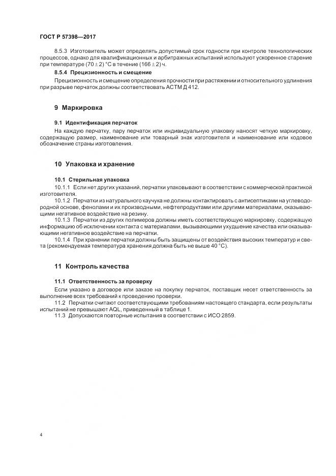 ГОСТ Р 57398-2017, страница 8