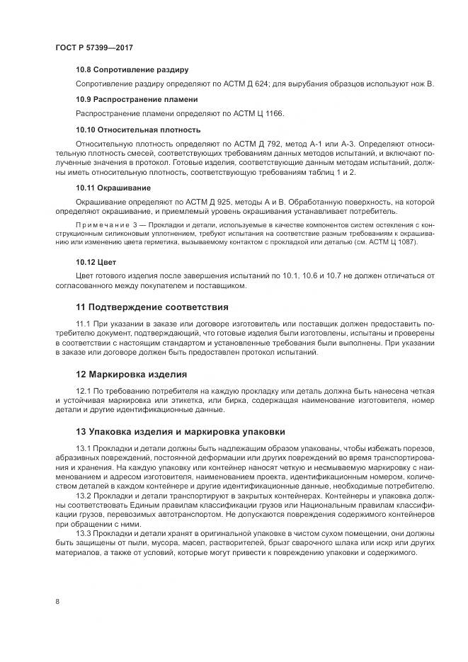 ГОСТ Р 57399-2017, страница 12