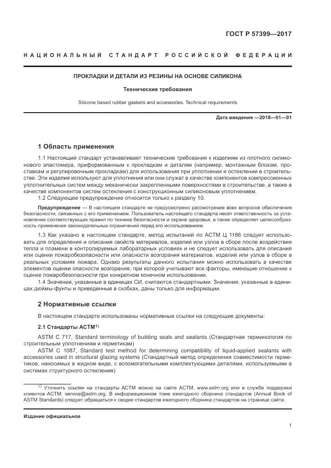 ГОСТ Р 57399-2017, страница 5