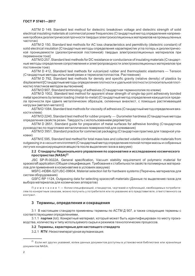 ГОСТ Р 57401-2017, страница 4