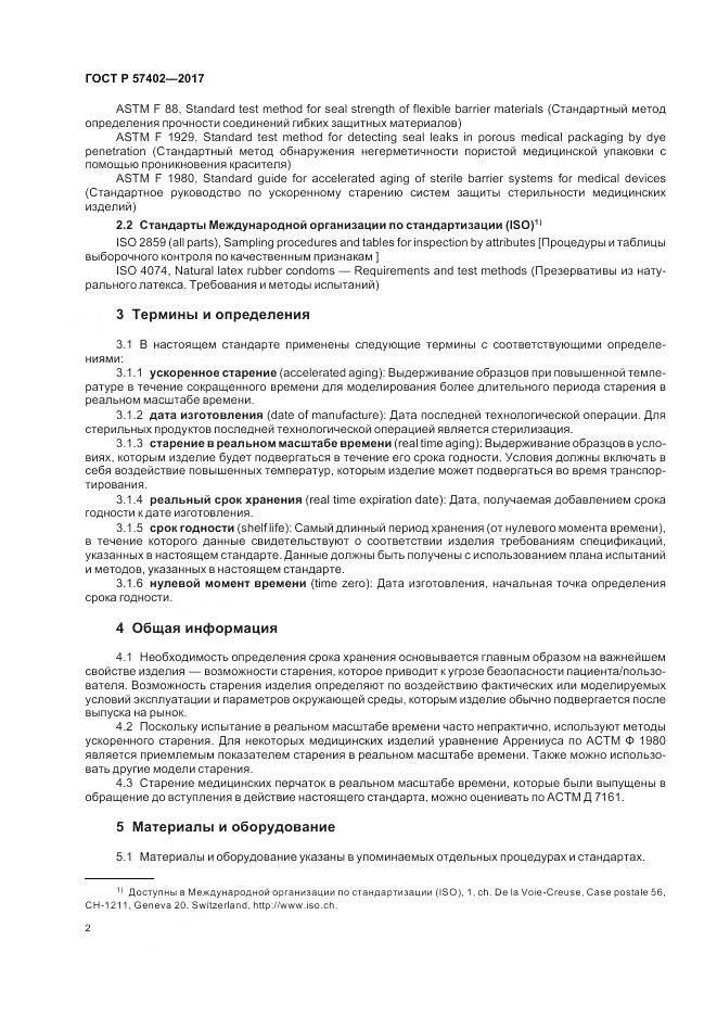 ГОСТ Р 57402-2017, страница 4