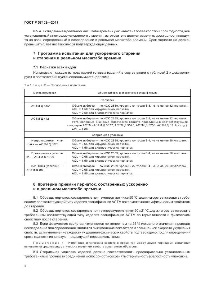 ГОСТ Р 57402-2017, страница 6
