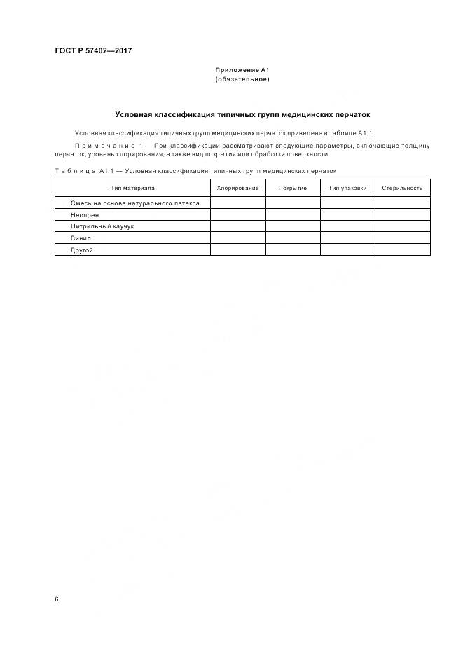 ГОСТ Р 57402-2017, страница 8