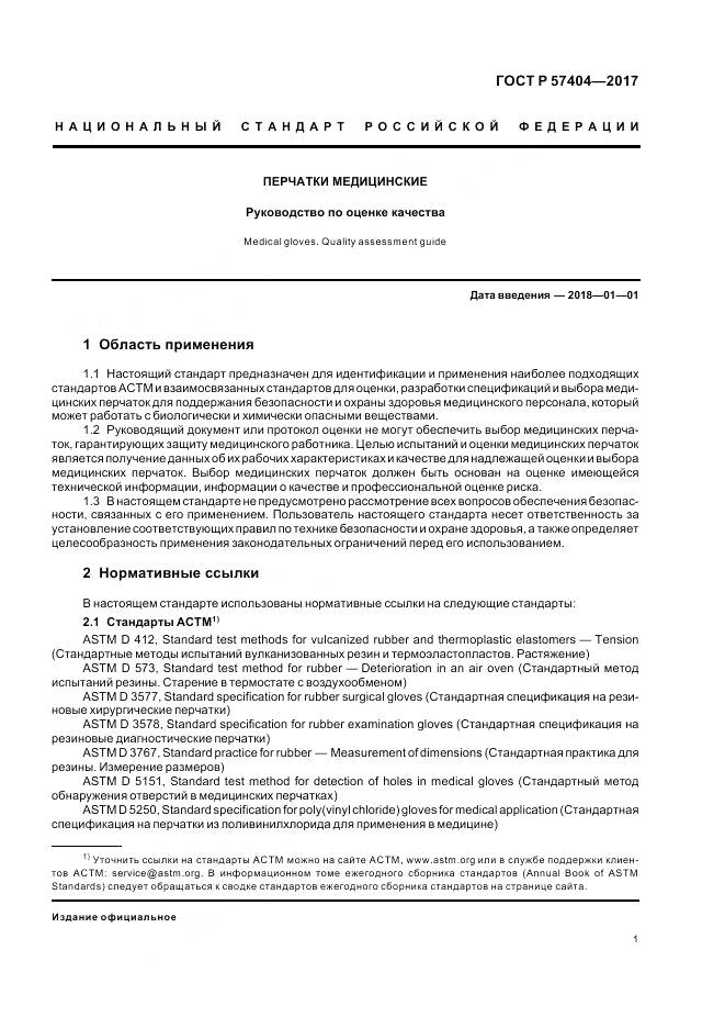 ГОСТ Р 57404-2017, страница 5