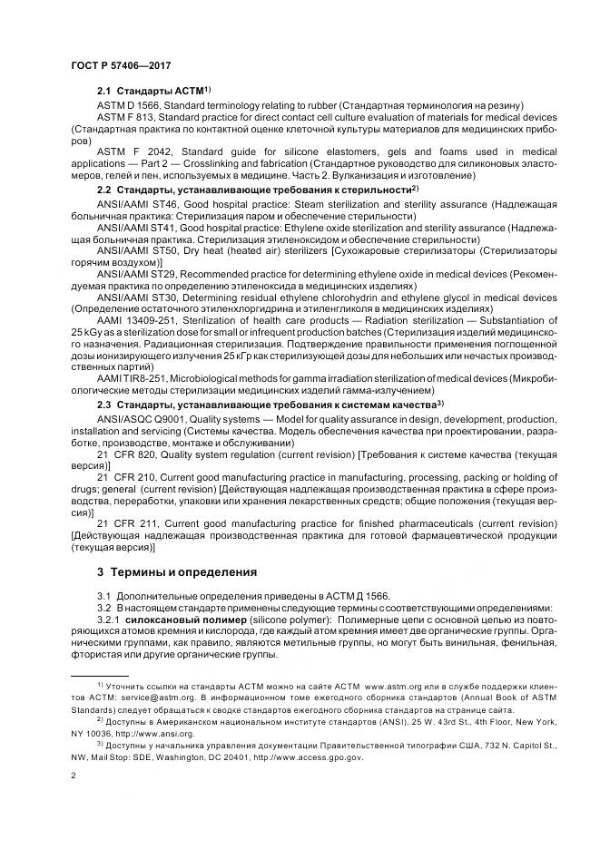 ГОСТ Р 57406-2017, страница 6