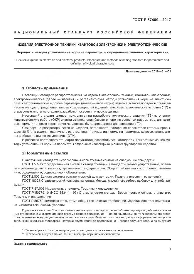 ГОСТ Р  57409-2017, страница 5