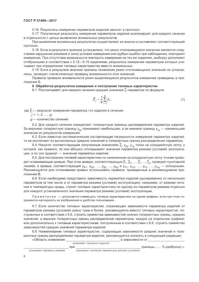 ГОСТ Р 57409-2017, страница 10