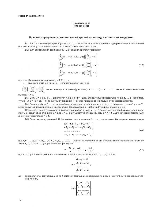 ГОСТ Р 57409-2017, страница 22