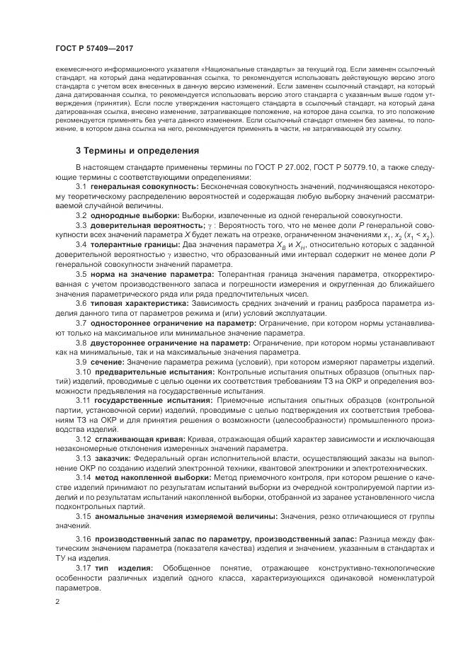 ГОСТ Р 57409-2017, страница 6