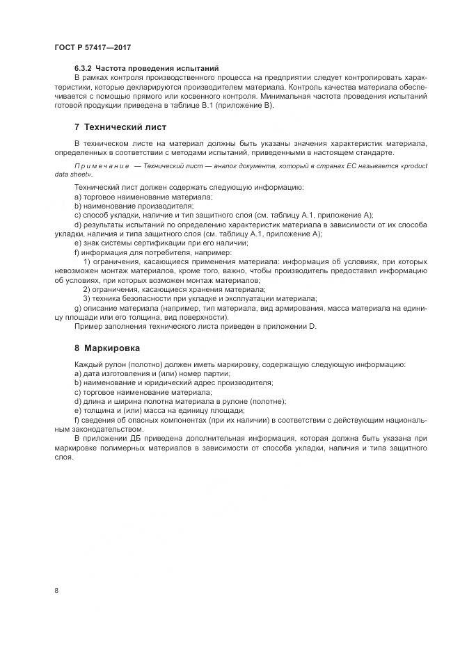 ГОСТ Р 57417-2017, страница 12