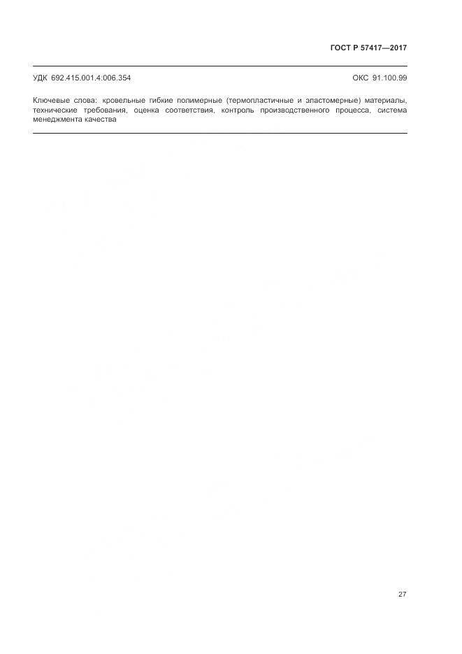 ГОСТ Р 57417-2017, страница 31