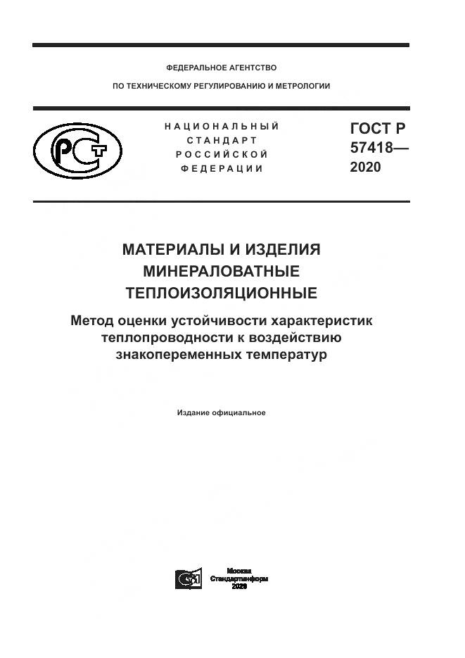 ГОСТ Р 57418-2020, страница 1