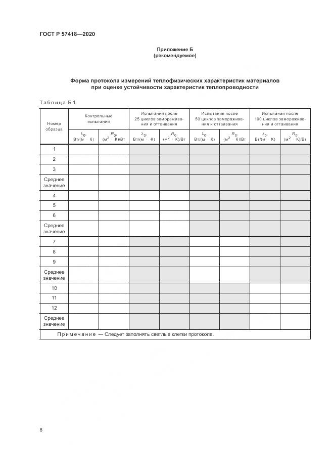 ГОСТ Р 57418-2020, страница 10