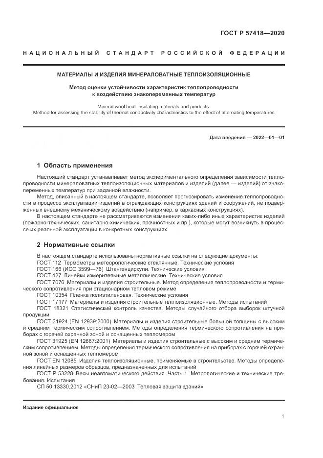 ГОСТ Р 57418-2020, страница 3