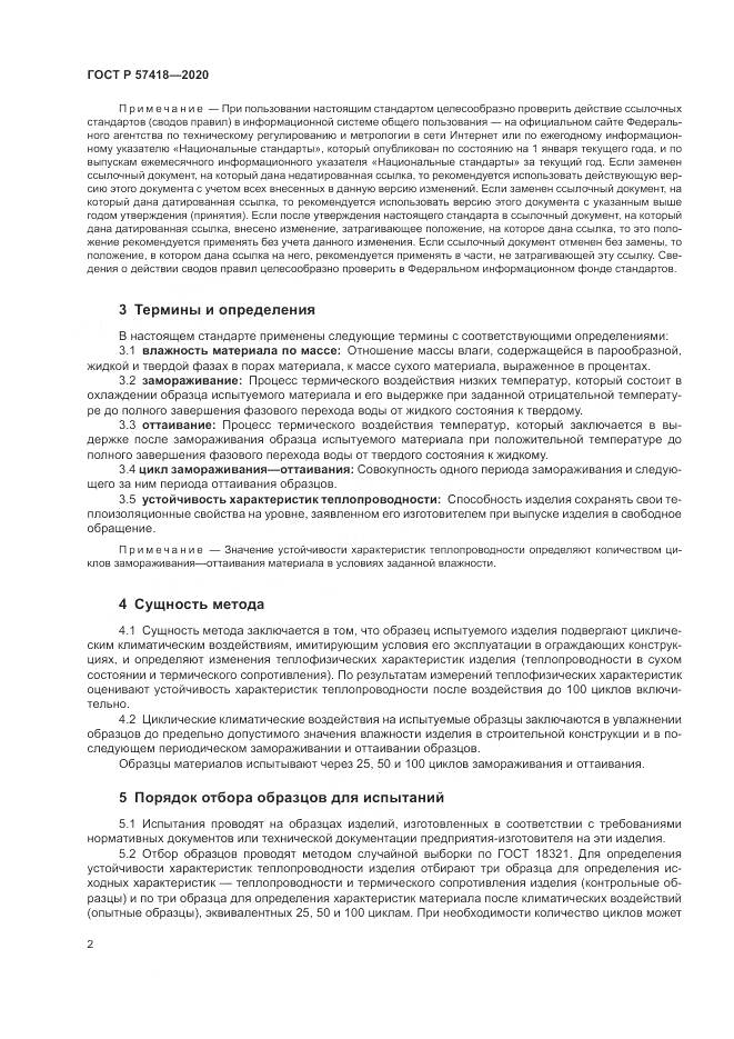 ГОСТ Р 57418-2020, страница 4