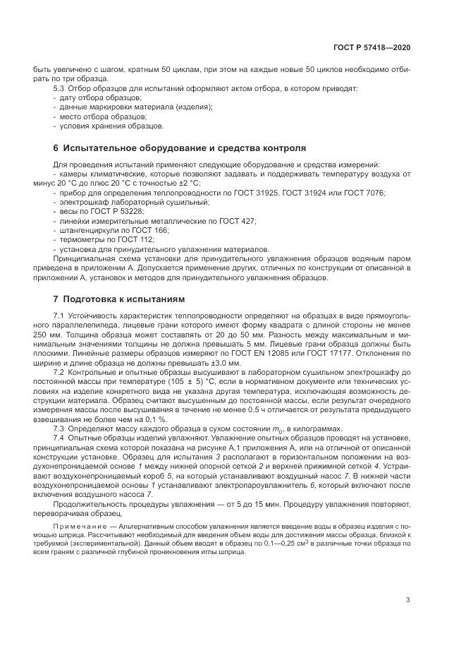 ГОСТ Р 57418-2020, страница 5