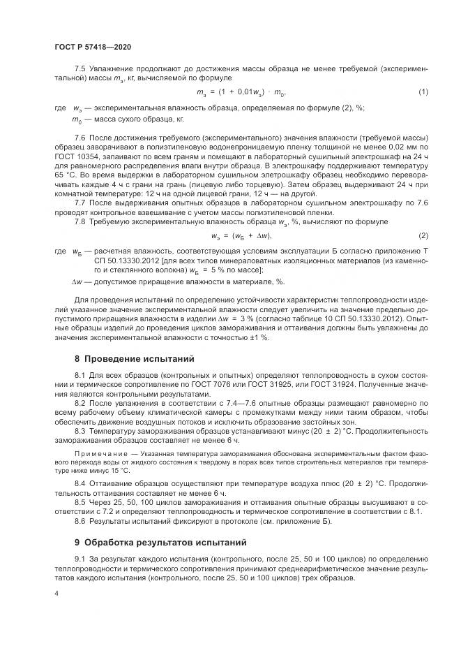 ГОСТ Р 57418-2020, страница 6