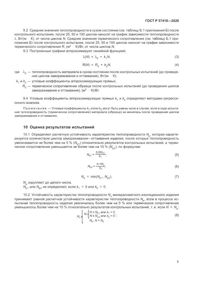 ГОСТ Р 57418-2020, страница 7