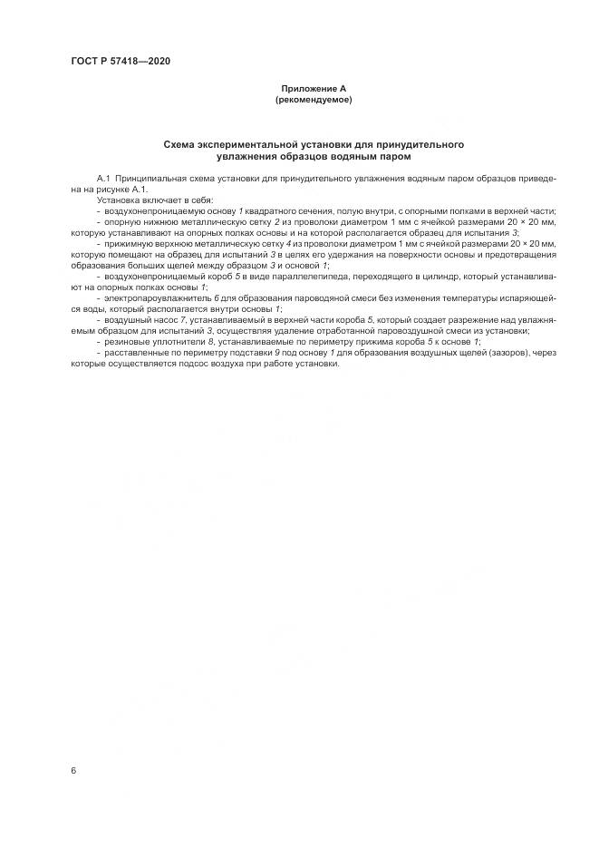 ГОСТ Р 57418-2020, страница 8