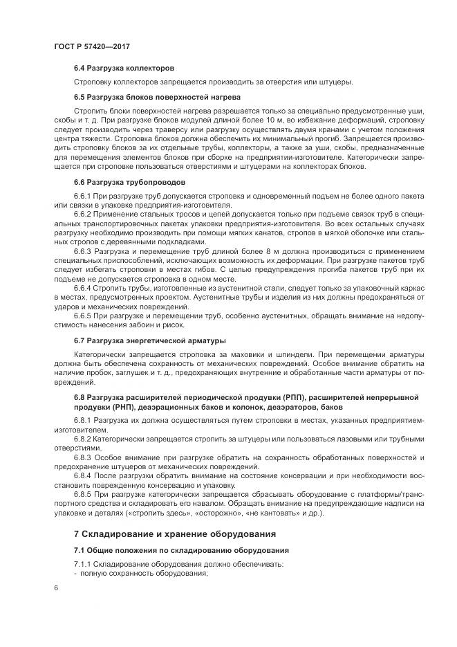 ГОСТ Р 57420-2017, страница 10