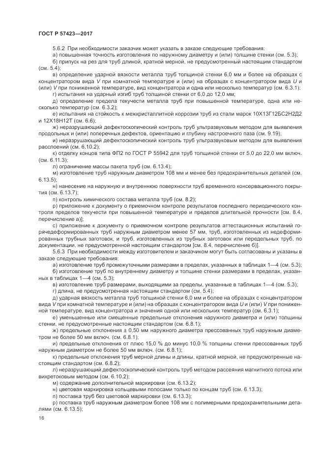 ГОСТ Р 57423-2017, страница 20