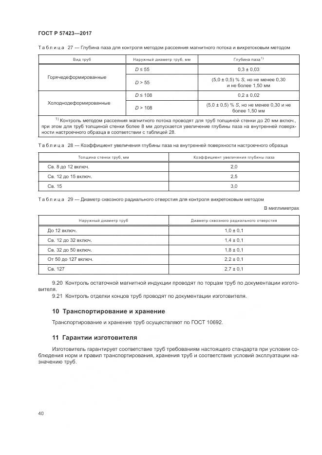 ГОСТ Р 57423-2017, страница 44