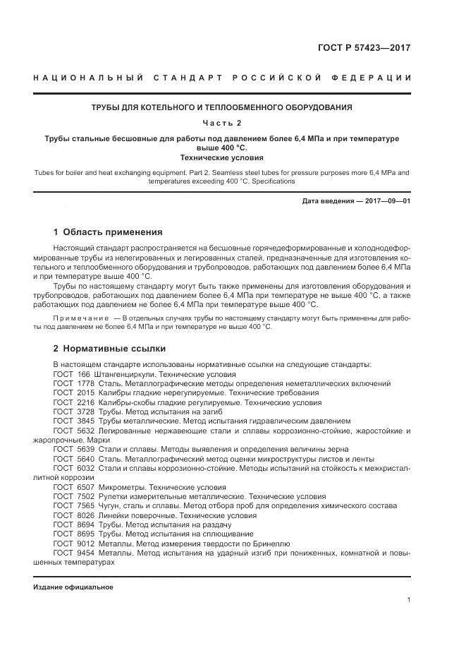 ГОСТ Р 57423-2017, страница 5