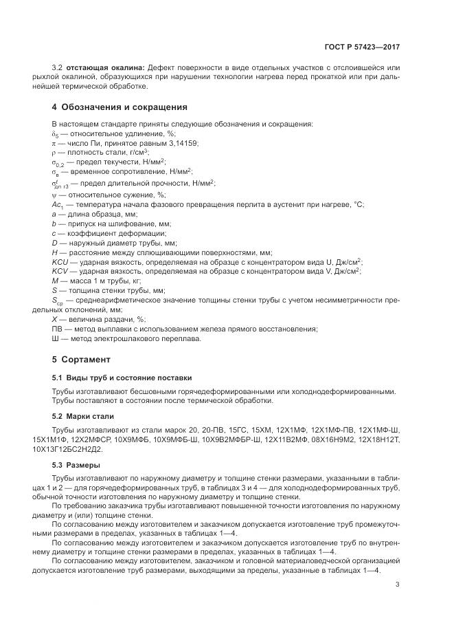 ГОСТ Р 57423-2017, страница 7