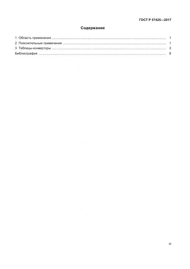 ГОСТ Р 57425-2017, страница 3