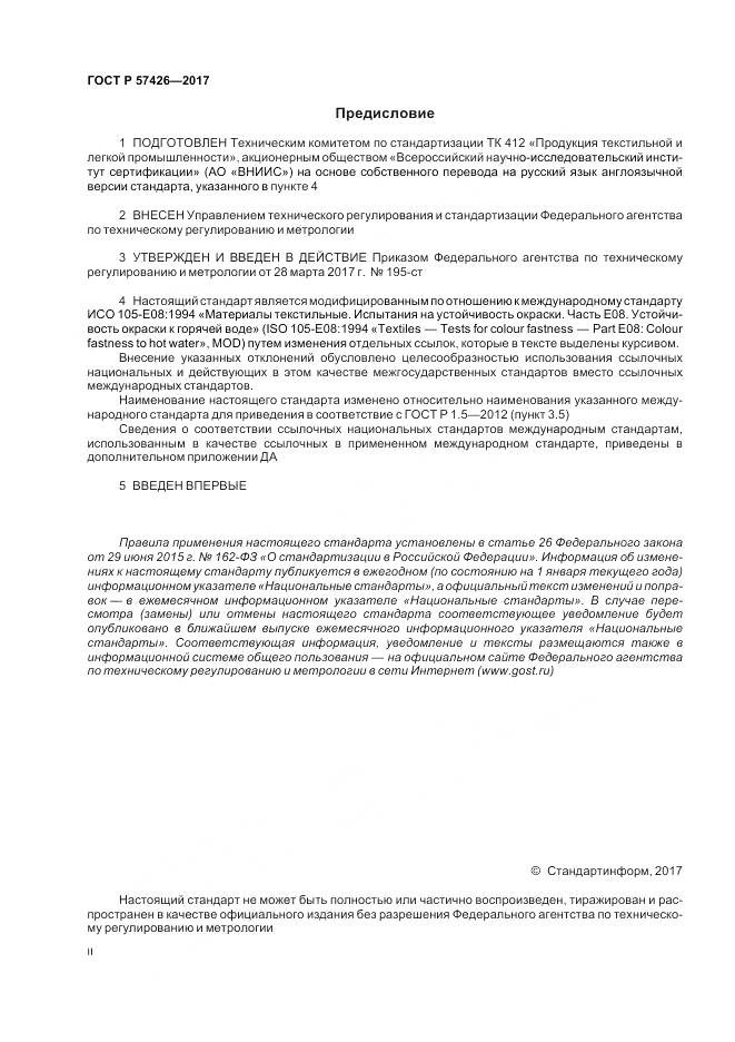 ГОСТ Р 57426-2017, страница 2