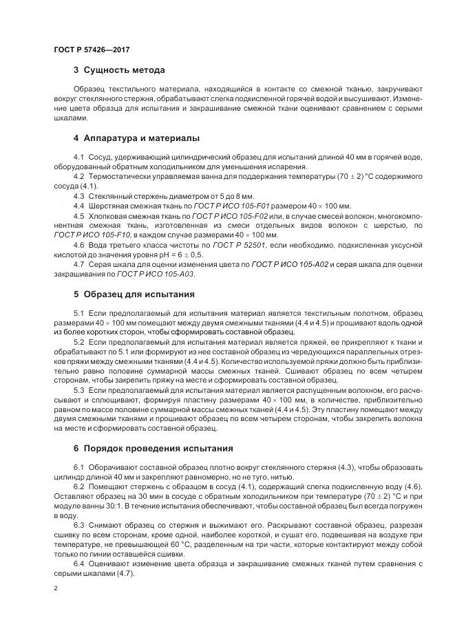 ГОСТ Р 57426-2017, страница 6