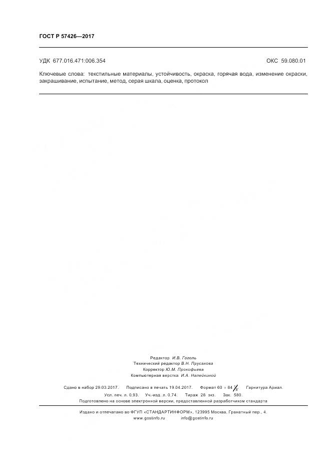 ГОСТ Р 57426-2017, страница 8