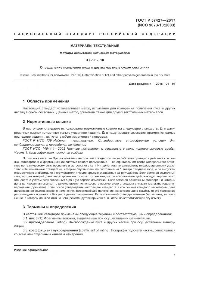 ГОСТ Р 57427-2017, страница 5