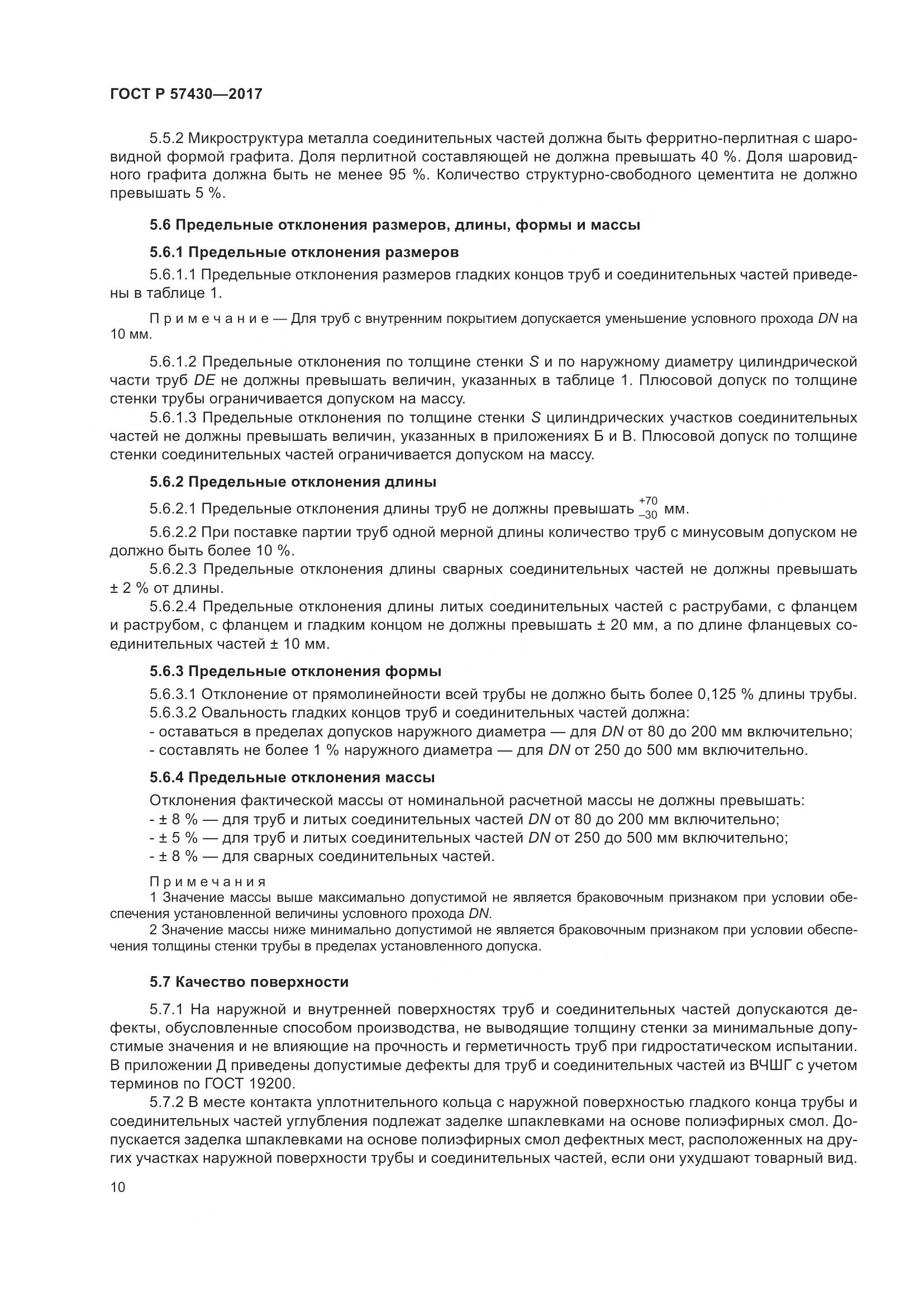 ГОСТ Р 57430-2017, страница 14