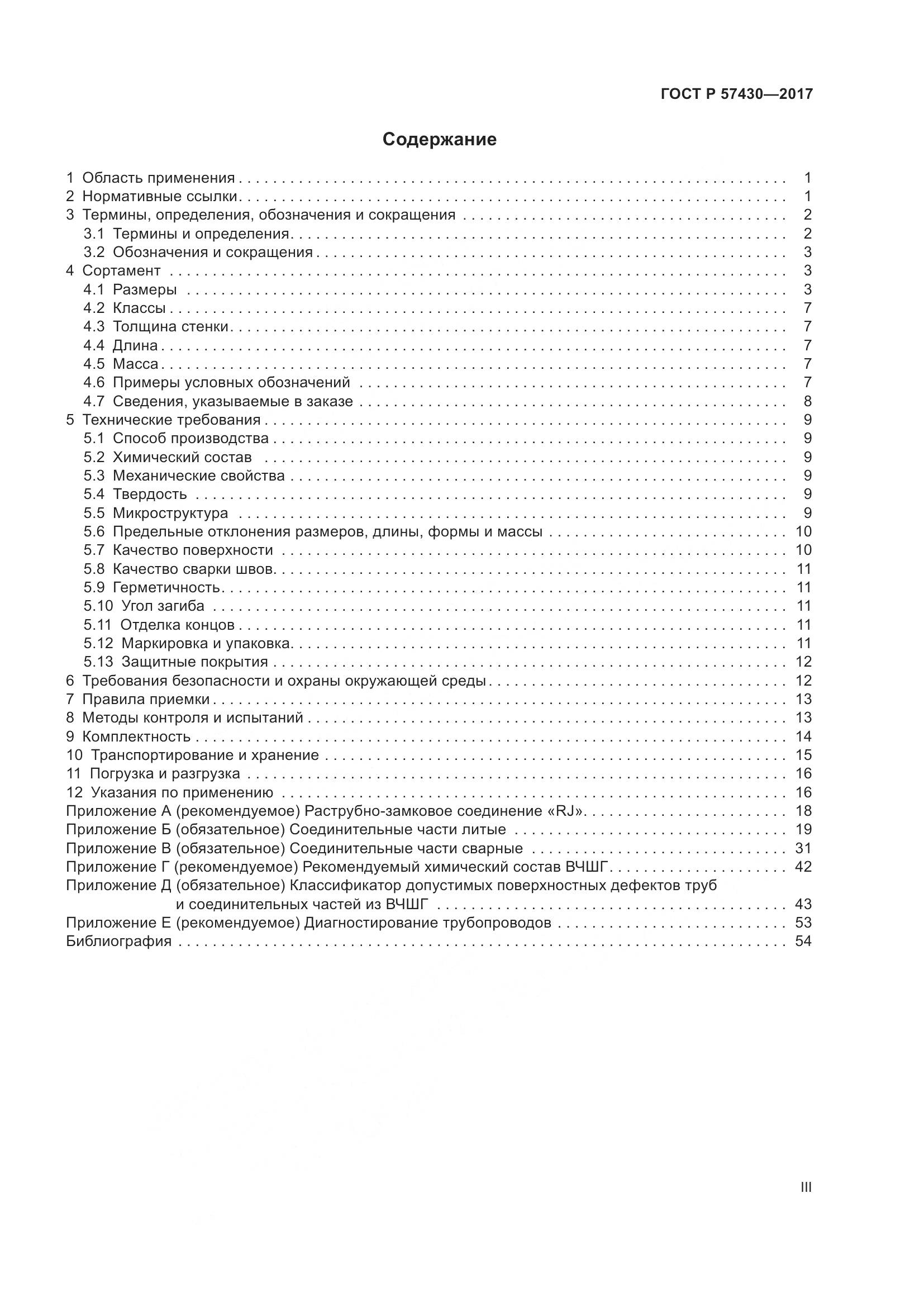 ГОСТ Р 57430-2017, страница 3