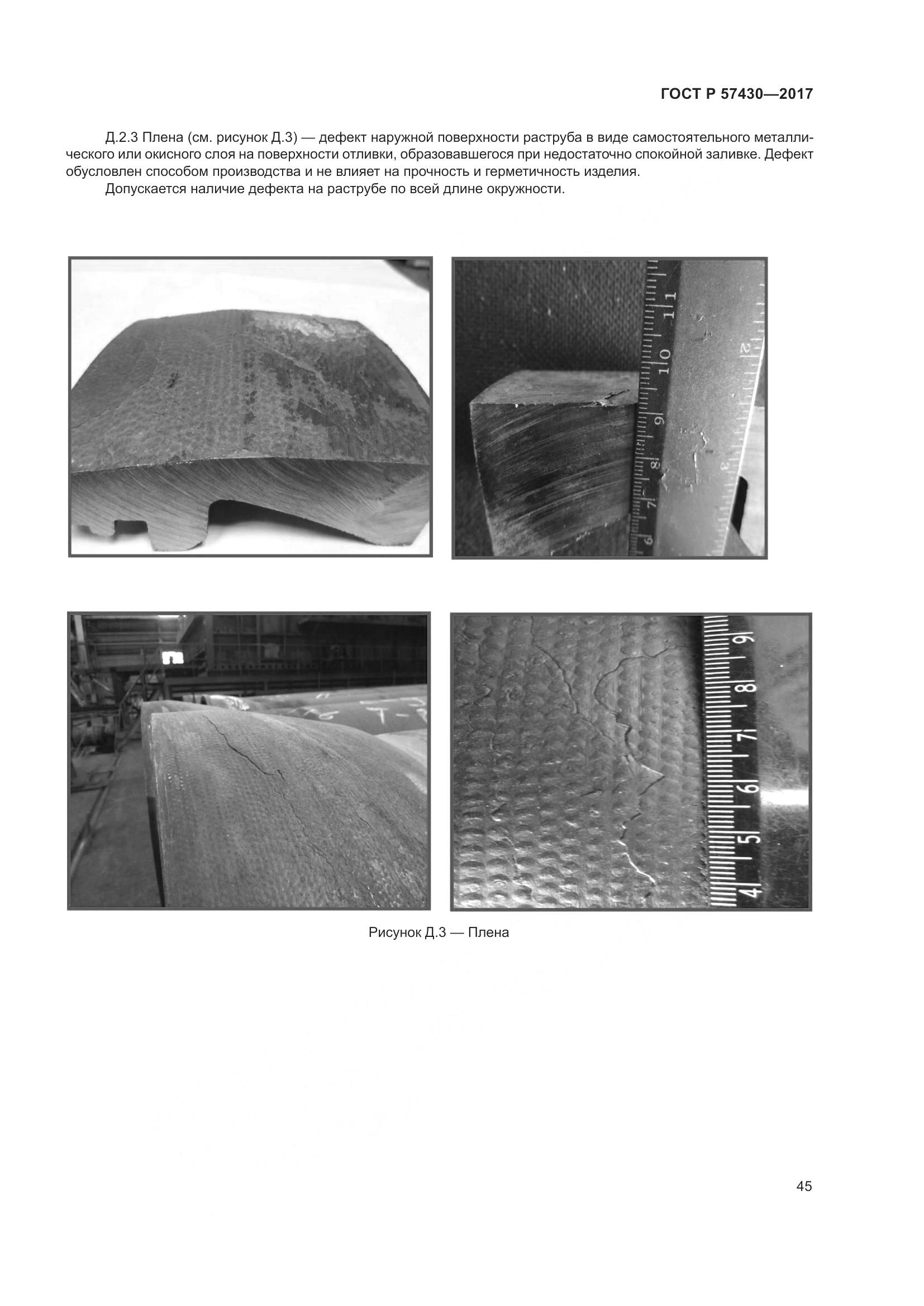 ГОСТ Р 57430-2017, страница 49