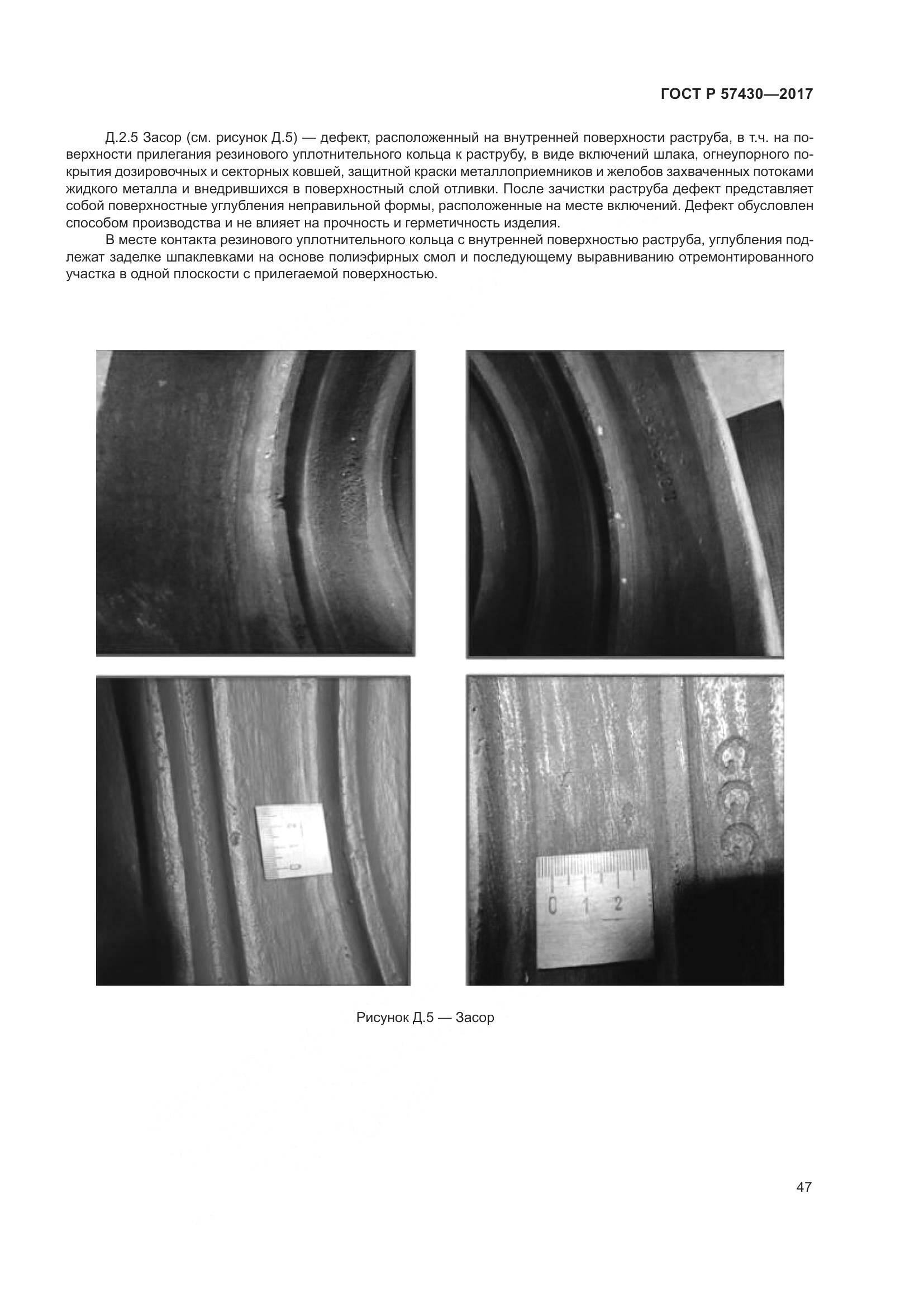 ГОСТ Р 57430-2017, страница 51