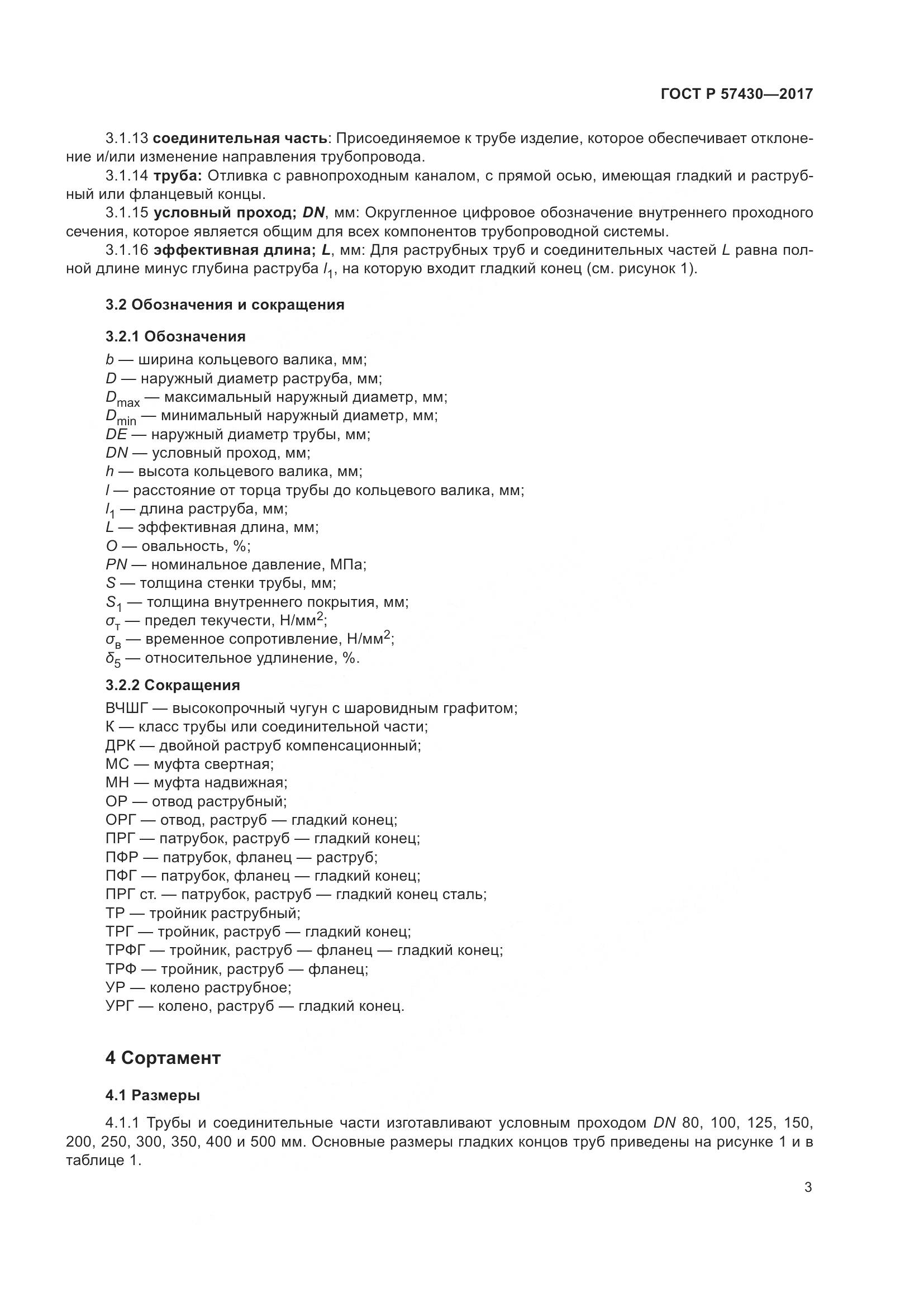 ГОСТ Р 57430-2017, страница 7