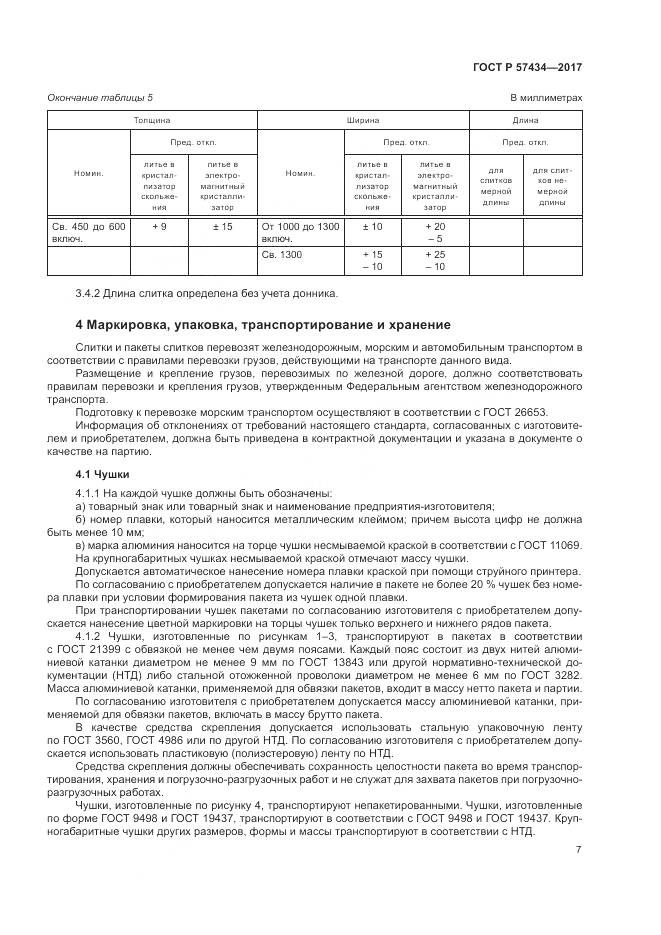 ГОСТ Р 57434-2017, страница 11