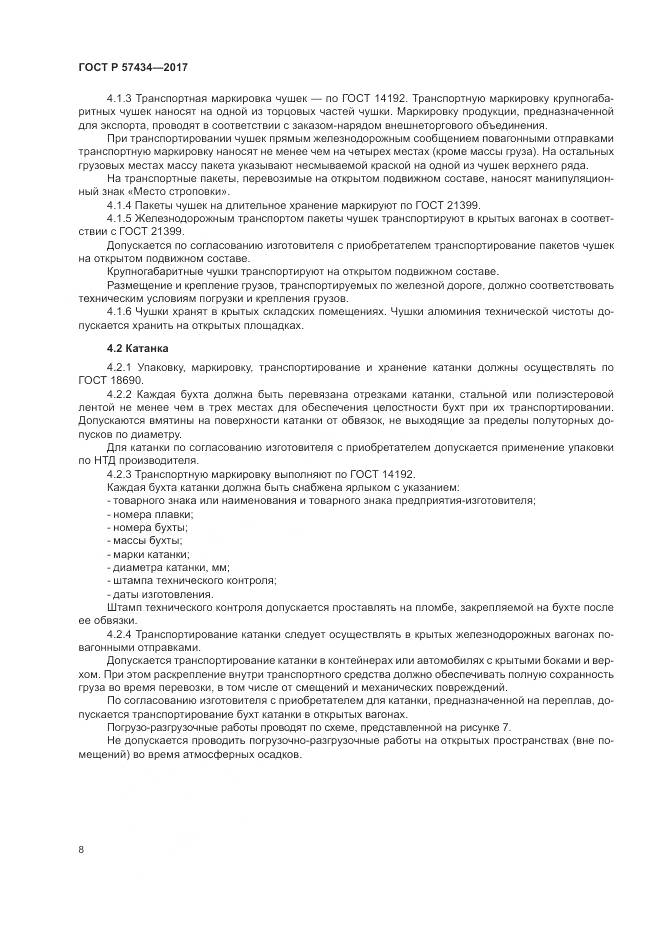 ГОСТ Р 57434-2017, страница 12