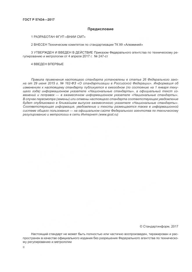 ГОСТ Р 57434-2017, страница 2