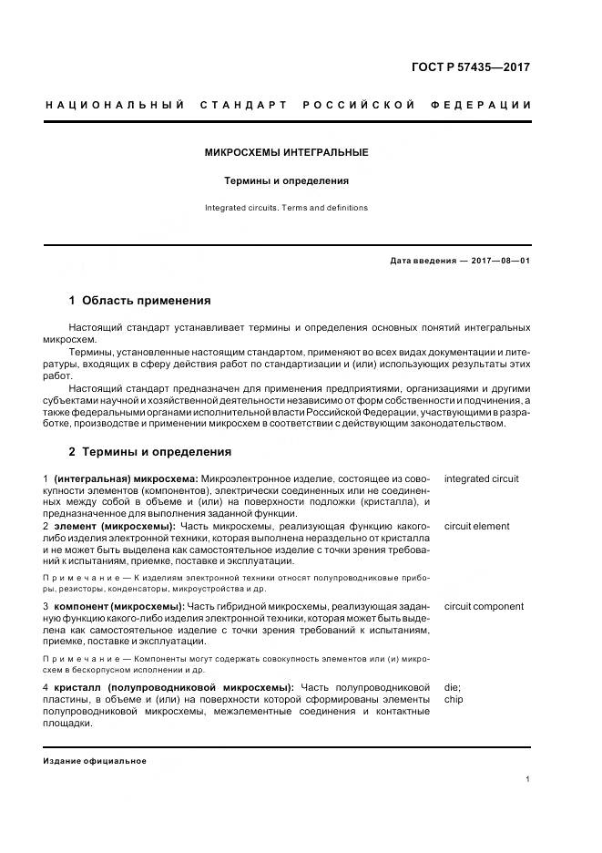 ГОСТ Р 57435-2017, страница 5