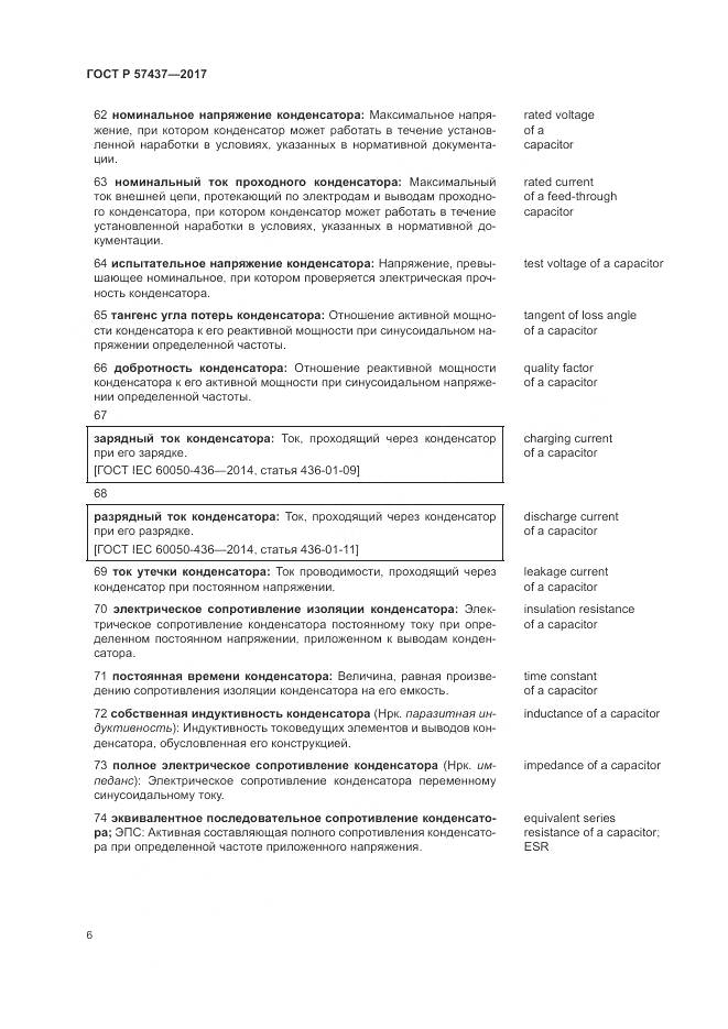 ГОСТ Р 57437-2017, страница 10